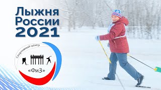 Лыжня России 2021