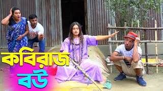 তাঁরছেরা ভাদাইমার অস্থির হাসির কৌতুক কবিরাজ বউ | Kobiraj Bou | Tarchera Vadaima | New Koutuk 2024