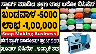 How To Start Manufacturing Handmade Bath Soap Business | Small Scale Business Ideas | Money Factory