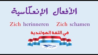 الأفعال الإنعكاسية في اللغة الهولندية - درس مهم جدا