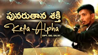 పునరుతాన శక్తి | Kefa Alpha | Telugu Christian message #youtube #motivation #message