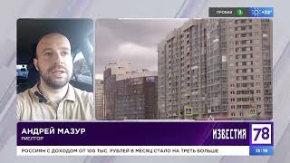 Риэлтор Андрей Мазур, 78 канал, Испуганный рост цен