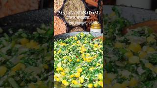 पालक चणाडाळ Simple Tasty Healthy Palak Chanadaal #trendingshorts #viral #youtubeshorts #leafygreens