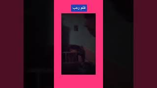 فلم رعب 😳🤣 مقاطع انستقرام