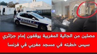 مغاربة يوقفون إمـام جزائري من مسجد مغربي في مدينة بايون الفرنسية بعدما سيس خطيته للدعاية الجزائرية