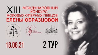 2 тур, 18.08.21. XIII конкурс Елены Образцовой/ 2 Round, 18.08.21. XIII Elena Obraztsova Competition