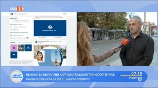 ИЗМАМА ЗА БЕЗПЛАТНИ КАРТИ ЗА ГРАДСКИ ТРАНСПОРТ В РУСЕ КАКВА Е СХЕМАТА ЗА ФАЛШИВАТА ОФЕРТА 27.09.2024