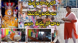 వెళ్ళంకాన్నిలో మొక్కుబడులు ఎలా తీర్చుకోవాలి | Velankanni Rituals || చూడవలసిన పుణ్య స్థలాలు