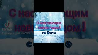 Успейте сделать заказ.До Нового года осталось мало времени