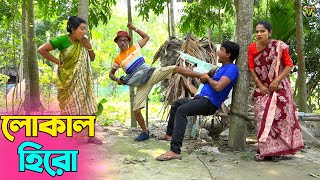 তাঁরছেরা ভাদাইমার অস্থির হাসির কৌতুক লোকাল হিরো | Local Hero | Tarchera Vadaima | New Koutuk 2024