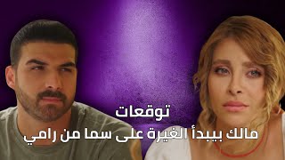 توقعات الأحداث 14| مالك بيبدأ الغيرة على سما من رامي