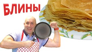 Вкусные Блины на молоке Идеальный Рецепт блинчиков Готовит ПАПА