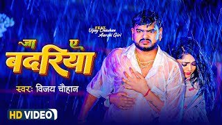 #video - जा ए बदरिया || Vijay Chauhan || Ja Ae Badariya - Vijay Chauhan Bhojpuri Sad Song Video 2023