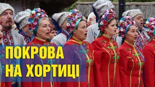 Як Запоріжці відгуляли Покрову на Хортиці