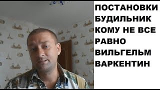 ПОСТАНОВКИ. Будильник кому не все равно. В. Варкентин: детальный анализ теории постановок