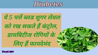 Diabetes ये 5 पत्तें ब्लड शुगर लेवल को रख सकते हैं कंट्रोल, डायबिटीज रोगियों के लिए हैं फायदेमंद।।☺️