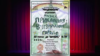 Приключения в Изумрудном Городе 2024.02.28 (Adventures in the Emerald City)