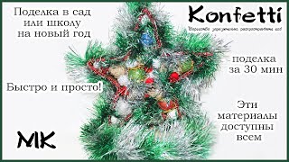 Новогодняя поделка звезда за 30 минут из доступных материалов  @KonfettiMK