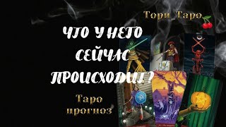 👀🤔Что у Него сейчас происходит? Что дома? В жизни? И вообще...