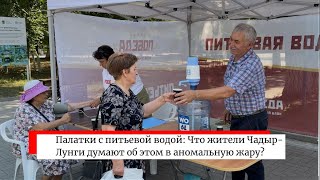 Палатки с питьевой водой: Что жители Чадыр-Лунги думают об этом в аномальную жару?