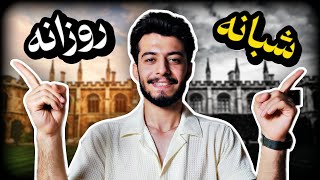 روزانه برم یا شبانه ؟! | معرفی دوره های دانشگاهی 📚