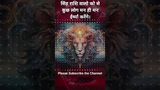 सिंह राशि वालो को से  कुछ लोग मन ही मन  ईर्ष्या करेंगे। #astrology #horoscope #singhhoroscope #leo