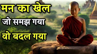 मन : का खेल समझ लो | Unlocking the Mind's Potential | Buddha Story