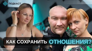 Как не разрушить себя в отношениях, а создать счастливую семью?