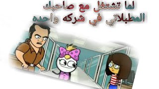 لما تنزلي شغل مع صاحبك في رمضان 😂 _ رمضان ٢٠٢٢