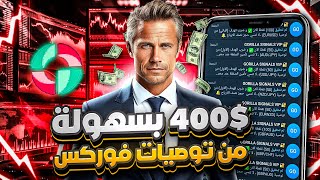 أفضل استراتيجية فوركس ناجحة ✅ كيف تكسب 400$ بسهولة من توصيات فوركس