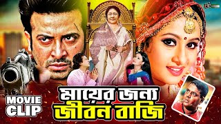 মায়ের জন্য জীবন বাজি | Shakib Khan | Purnima | Dipjol | Humayun Faridi | Movie Clip @LookLens