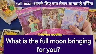 Full moon आपके लिए क्या लेकर आ रहा है पूर्णिमा 🌕 What is the full moon bringing for you? God advice