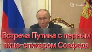 Кадры встречи Владимир Путина с первым вице-спикером Совфеда Андреем Турчаком