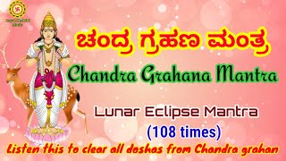 Chandra grahan mantra | ಚಂದ್ರ ಗ್ರಹಣ ಮಂತ್ರ | Lunar eclipse mantra | Chandra grahan | Lunar eclipse