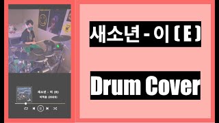 새소년 - 이 (Se So Neon - E) Drum Cover (세로ver.)