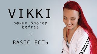 VIKKI: BASIC в befree ЕСТЬ