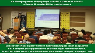 Доклад НИУ МЭИ/ Высокочастотный агрегат питания электрофильтров/ XV конференция ПЫЛЕГАЗООЧИСТКА-2022