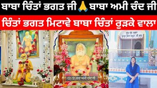 Baba Chinta Bhagat Ji, Rurke Kallan || ਚਿੰਤਾਂ ਭਗਤ ਮਿਟਾਵੇ ਬਾਬਾ ਚਿੰਤਾਂ ਰੁੜਕੇ ਵਾਲਾ ||