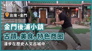 【台灣旅遊攻略】金門後浦小鎮，歷史古蹟、在地美食、特色商圈巡禮｜KKday