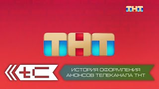 История оформления анонсов телеканала ТНТ