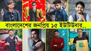 বাংলাদেশের শীর্ষ জনপ্রিয় ইউটিউবার ২০২৩ ll Famous YouTubers in Bangladesh