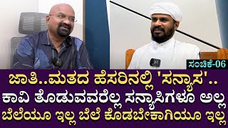 ಜಾತಿ..ಮತದ ಹೆಸರಿನಲ್ಲಿ 'ಸನ್ಯಾಸ' ಕಾವಿ ತೊಡುವವರೆಲ್ಲ ಸನ್ಯಾಸಿಗಳೂ ಅಲ್ಲ ಬೆಲೆಯೂ ಇಲ್ಲ ಬೆಲೆ ಕೊಡಬೇಕಾಗಿಯೂ ಇಲ್ಲ| 06