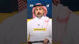 فرصة حضور قمة اسيا ومشاهدة نجوم العالمي على ارضهم | #جلسة_نصر