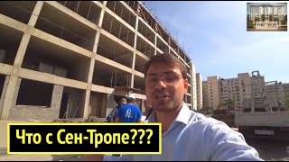 Что со стройкой? // Срочные новости в ЖК Сен-Тропе // Эскроу ФЗ-214