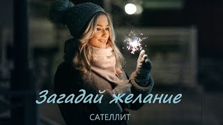 Сателлит - Загадай желание (Премьера, 2023)