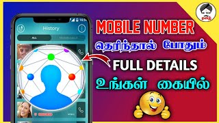 How To Find Details Of Unknown Mobile Number In Tamil | Ak tech தமிழ்