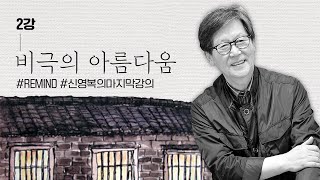 비극이 아름다움이 될 수 있는 이유ㅣ인문학 팟캐스트🎧신영복의 담론ㅣ2강