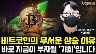 비트코인의 무서운 상승 이유 바로 지금이 부자될 '기회'입니다 (Xymon 2부)