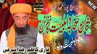 Ahle Bait Ki Fazilat o Mohabbat | ✓hafiz kazim Raza 'rajmahalli Jharkhand