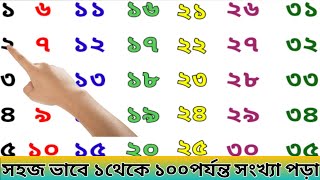 ১থেকে ১০০পর্যন্ত সংখ্যা লেখা ।1to 100 in Bengali ।Ak Theke Akso Porjonto Sonkha Lekha ।